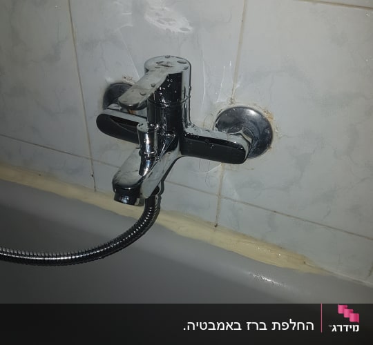 ברז אמבטיה עם צינור מתכת גמיש